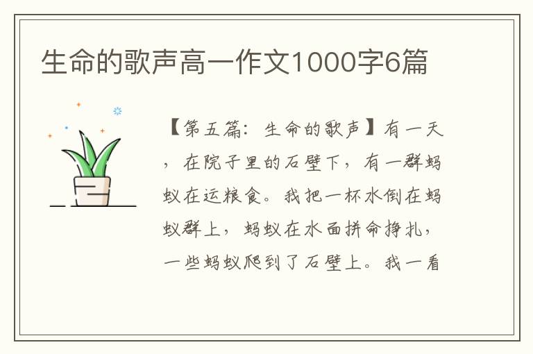 生命的歌声高一作文1000字6篇