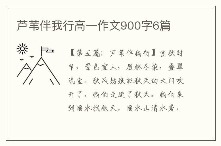 芦苇伴我行高一作文900字6篇