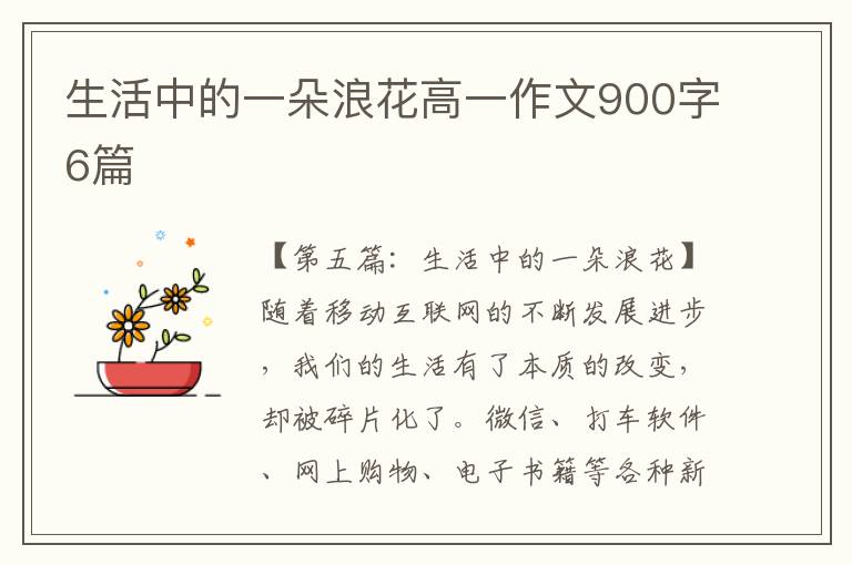 生活中的一朵浪花高一作文900字6篇