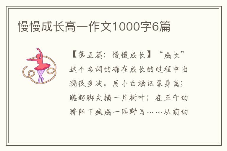 慢慢成长高一作文1000字6篇