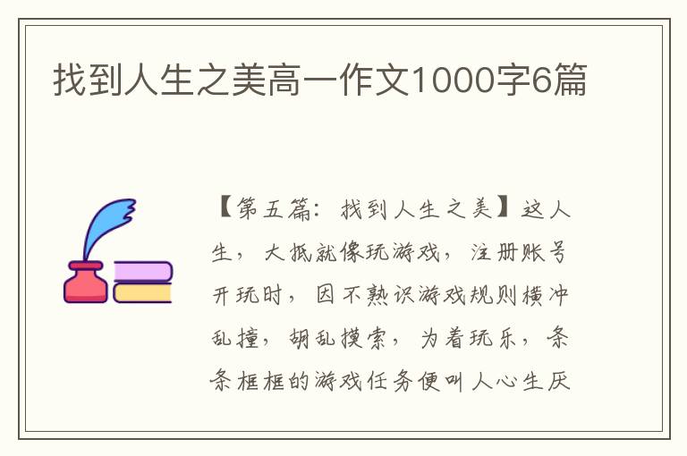 找到人生之美高一作文1000字6篇