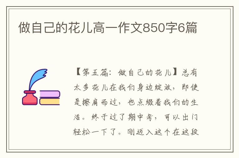 做自己的花儿高一作文850字6篇