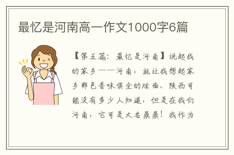 最忆是河南高一作文1000字6篇