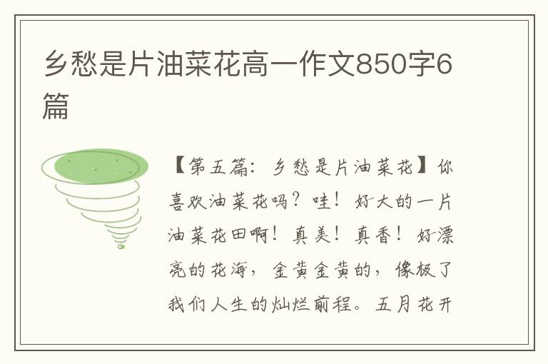 乡愁是片油菜花高一作文850字6篇