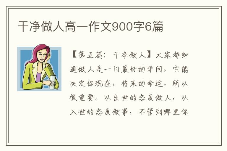 干净做人高一作文900字6篇