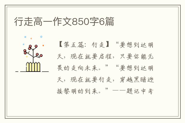 行走高一作文850字6篇