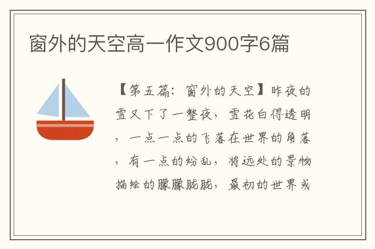 窗外的天空高一作文900字6篇