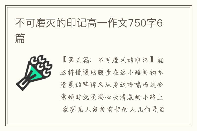 不可磨灭的印记高一作文750字6篇