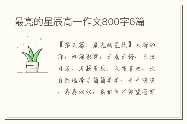 最亮的星辰高一作文800字6篇