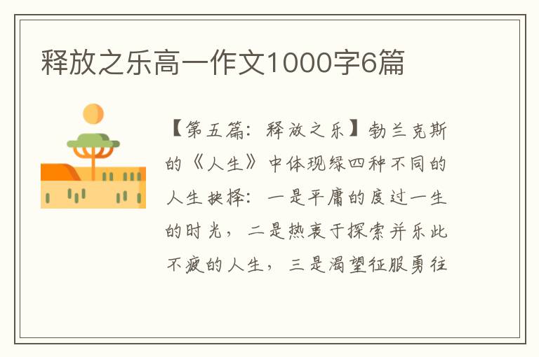 释放之乐高一作文1000字6篇