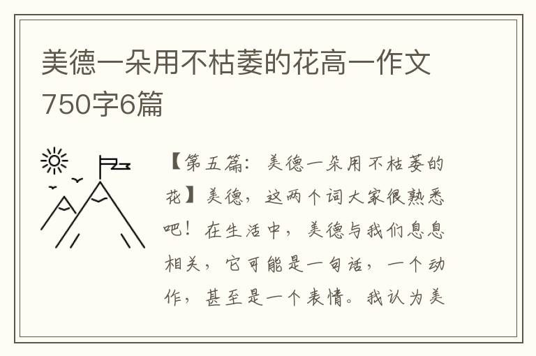 美德一朵用不枯萎的花高一作文750字6篇