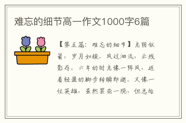 难忘的细节高一作文1000字6篇