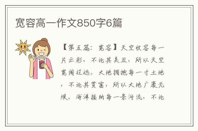 宽容高一作文850字6篇