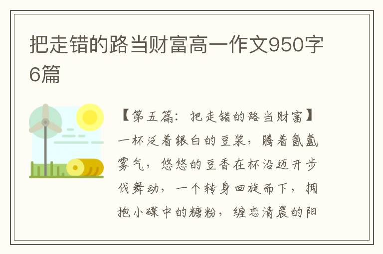 把走错的路当财富高一作文950字6篇