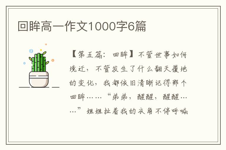 回眸高一作文1000字6篇