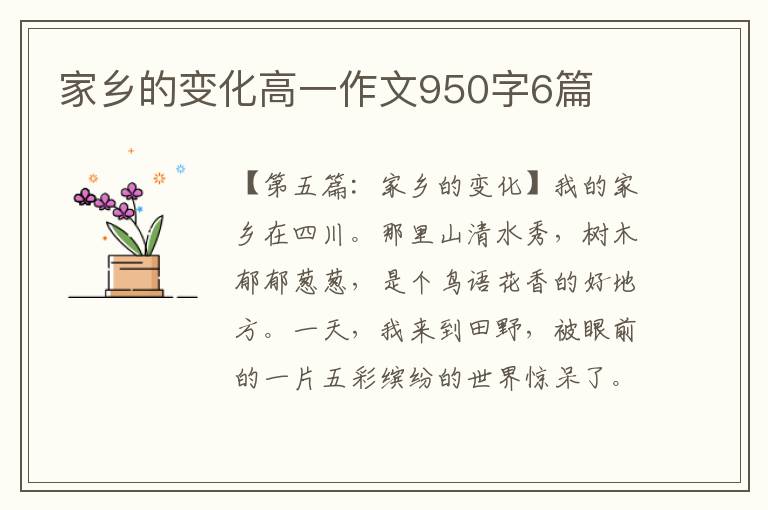 家乡的变化高一作文950字6篇