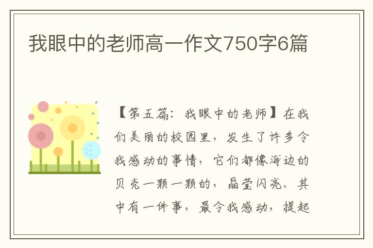 我眼中的老师高一作文750字6篇