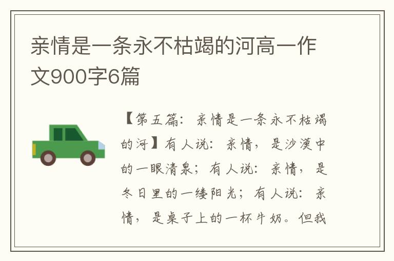 亲情是一条永不枯竭的河高一作文900字6篇