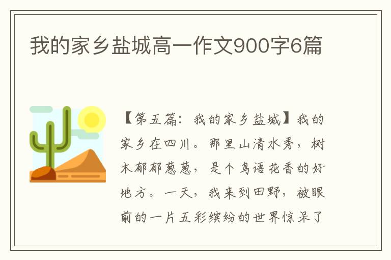 我的家乡盐城高一作文900字6篇