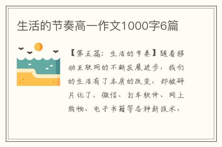 生活的节奏高一作文1000字6篇