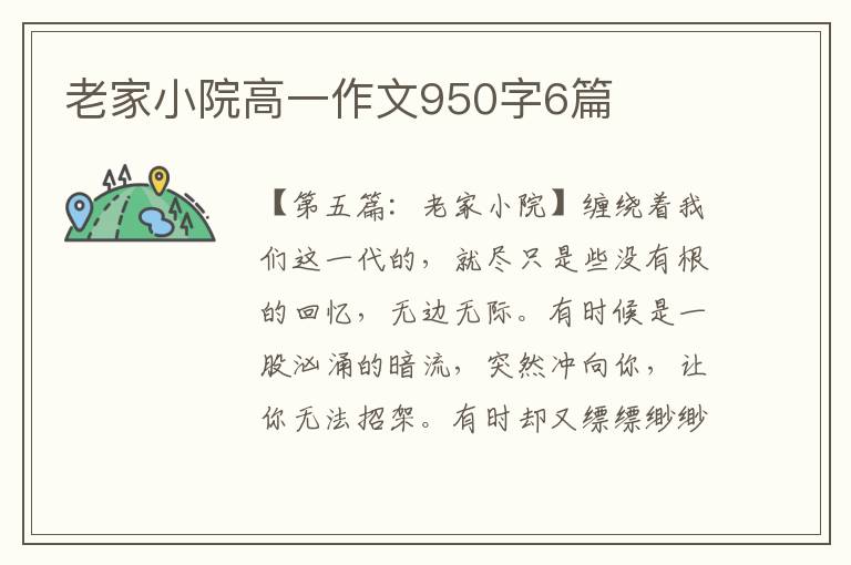 老家小院高一作文950字6篇