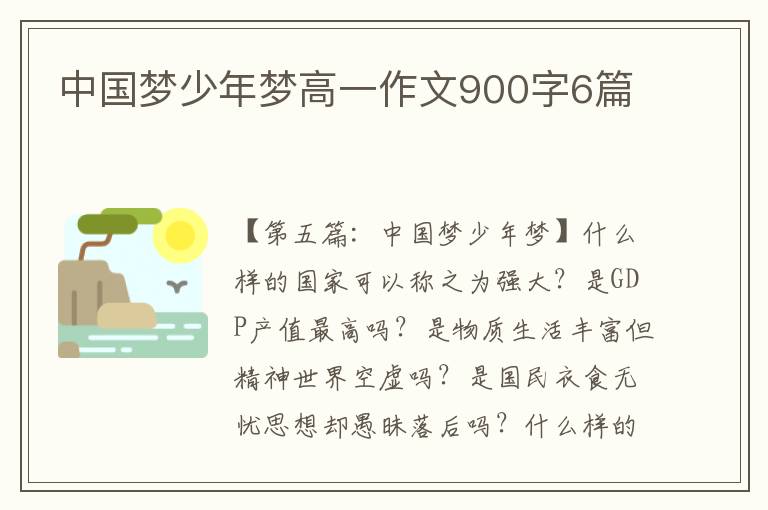 中国梦少年梦高一作文900字6篇