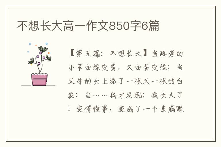 不想长大高一作文850字6篇