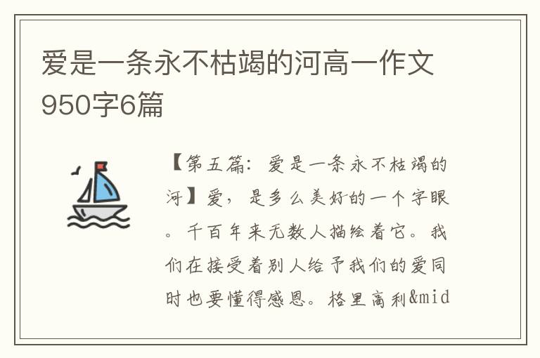 爱是一条永不枯竭的河高一作文950字6篇