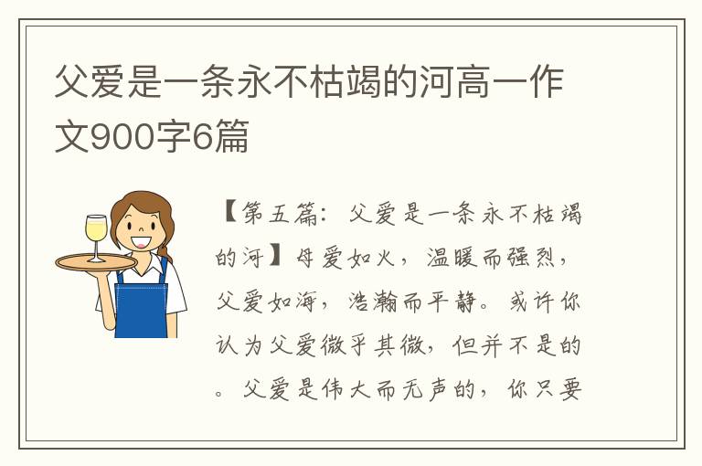 父爱是一条永不枯竭的河高一作文900字6篇