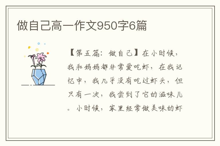 做自己高一作文950字6篇