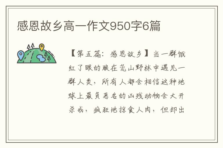 感恩故乡高一作文950字6篇