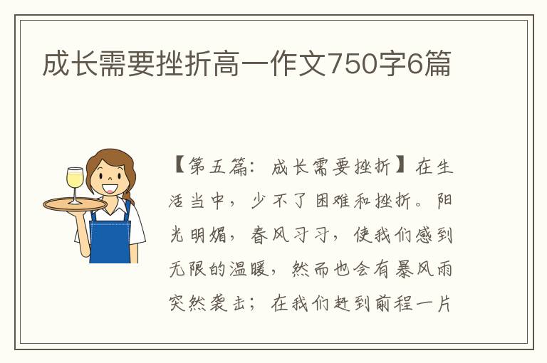 成长需要挫折高一作文750字6篇