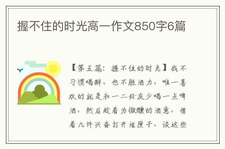 握不住的时光高一作文850字6篇