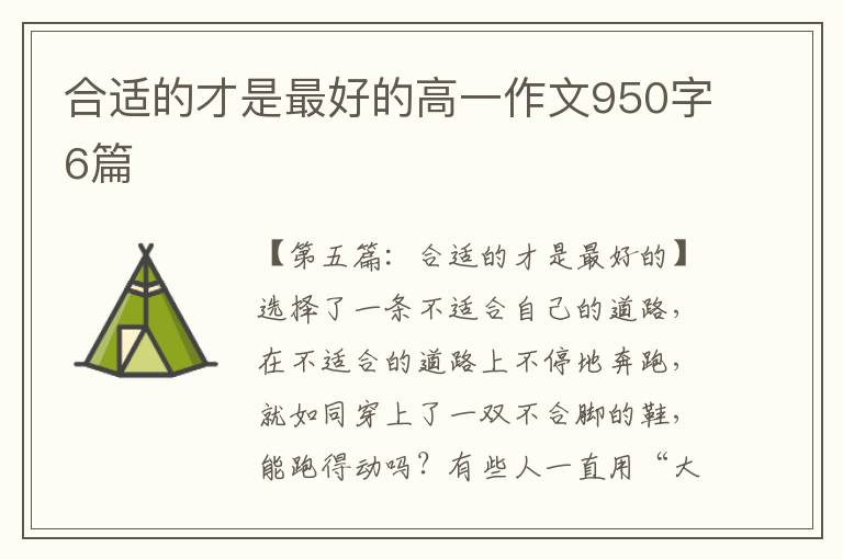 合适的才是最好的高一作文950字6篇