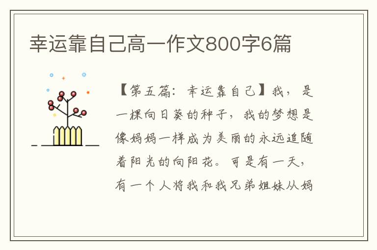 幸运靠自己高一作文800字6篇