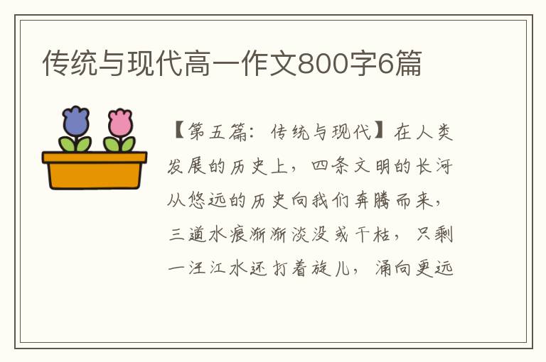 传统与现代高一作文800字6篇