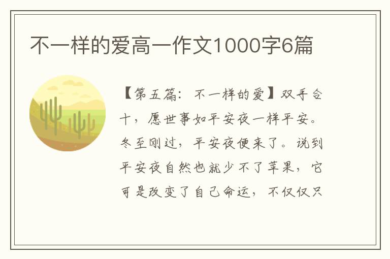 不一样的爱高一作文1000字6篇