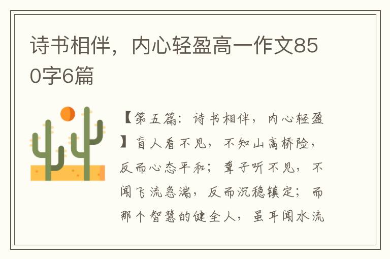 诗书相伴，内心轻盈高一作文850字6篇