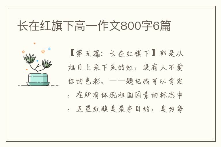 长在红旗下高一作文800字6篇