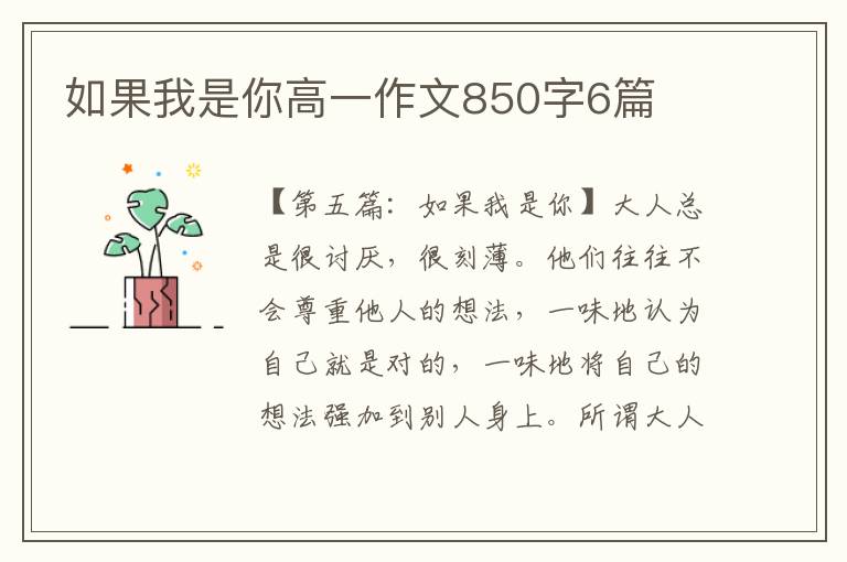 如果我是你高一作文850字6篇