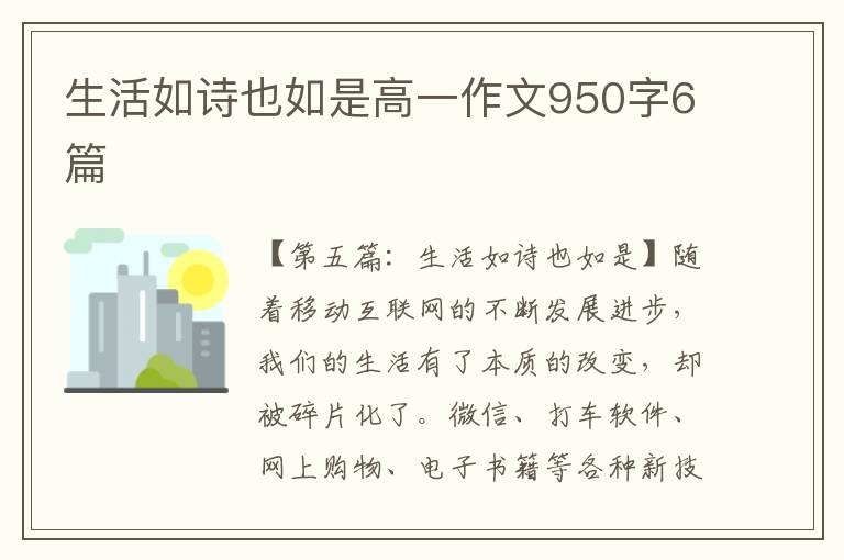 生活如诗也如是高一作文950字6篇