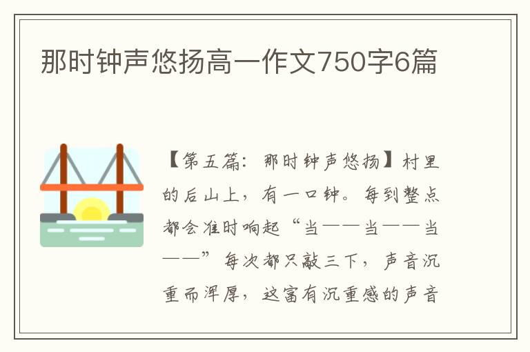 那时钟声悠扬高一作文750字6篇