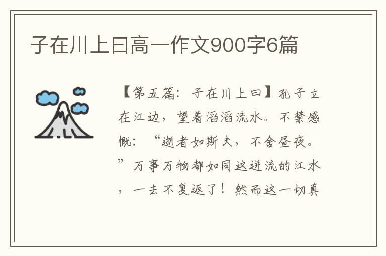 子在川上曰高一作文900字6篇