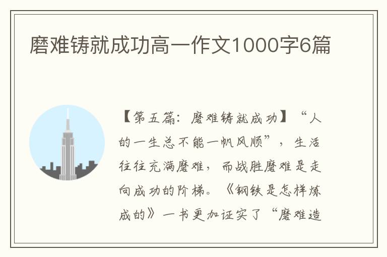 磨难铸就成功高一作文1000字6篇