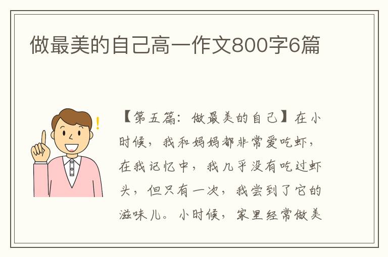 做最美的自己高一作文800字6篇