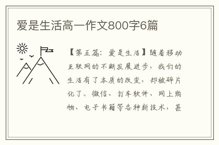 爱是生活高一作文800字6篇