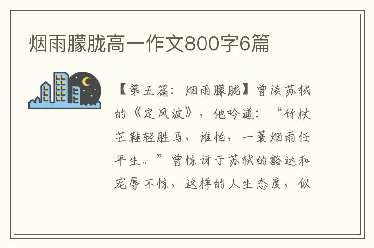 烟雨朦胧高一作文800字6篇