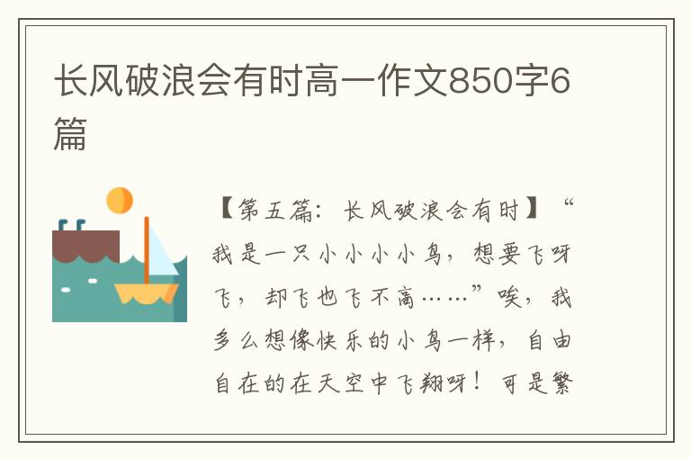 长风破浪会有时高一作文850字6篇