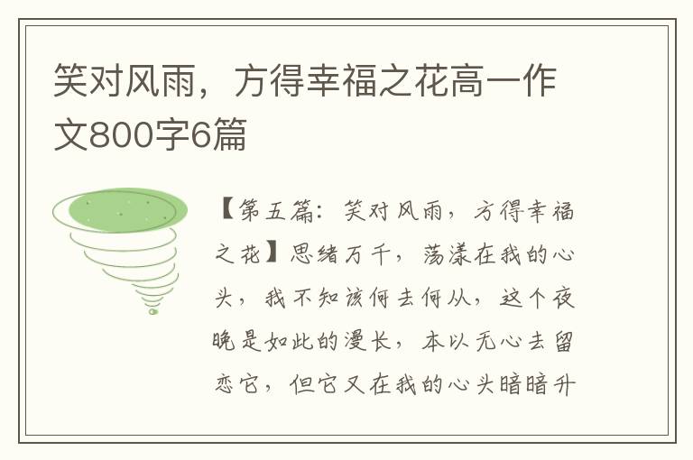 笑对风雨，方得幸福之花高一作文800字6篇