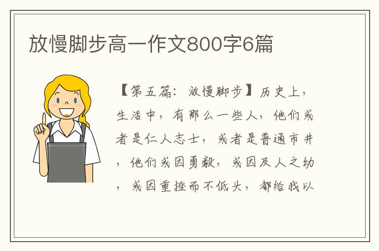 放慢脚步高一作文800字6篇